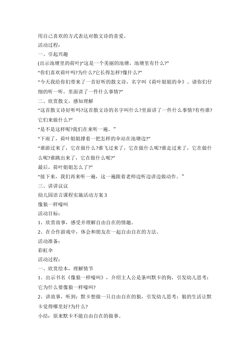 幼儿园语言课程实施活动策划方案五篇_第3页
