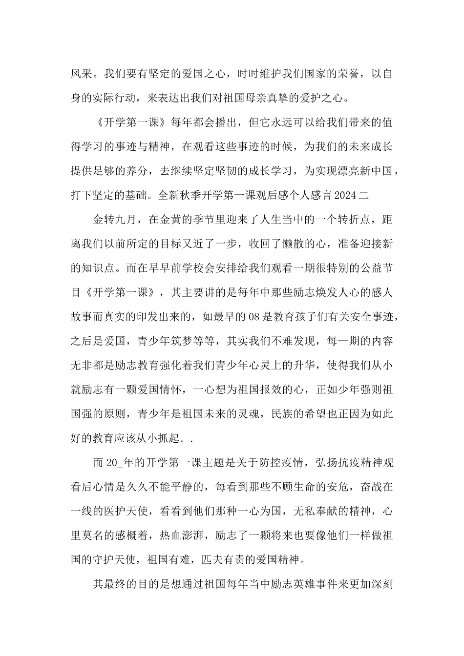 全新秋季开学第一课观后感个人感言2024_第2页