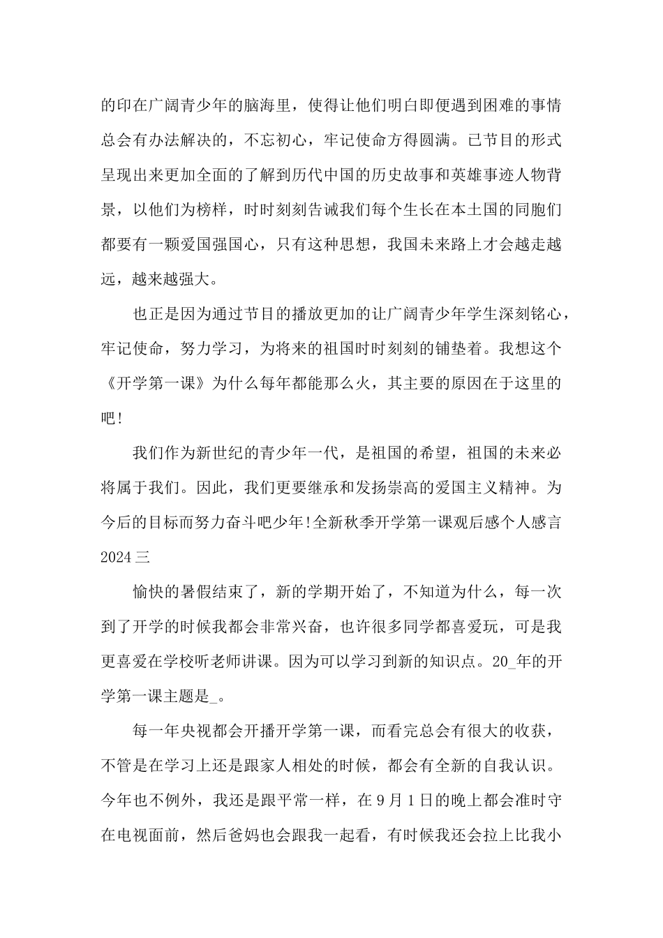 全新秋季开学第一课观后感个人感言2024_第3页