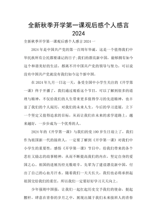 全新秋季开学第一课观后感个人感言2024