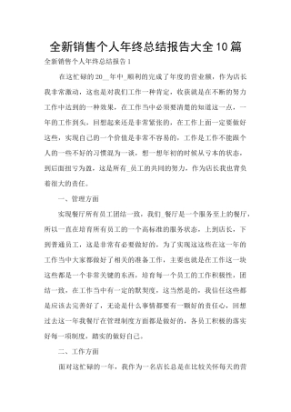 全新销售个人年终总结报告大全10篇