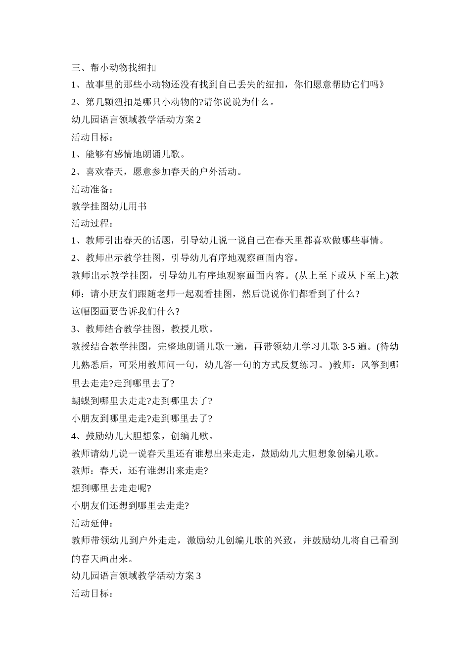幼儿园语言领域教学活动策划方案五篇_第2页