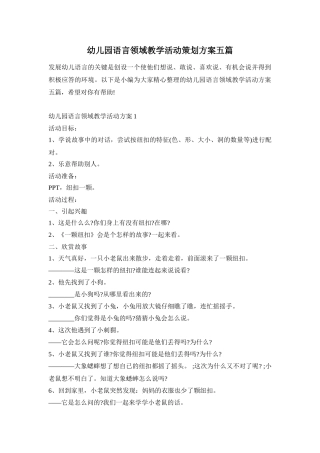 幼儿园语言领域教学活动策划方案五篇