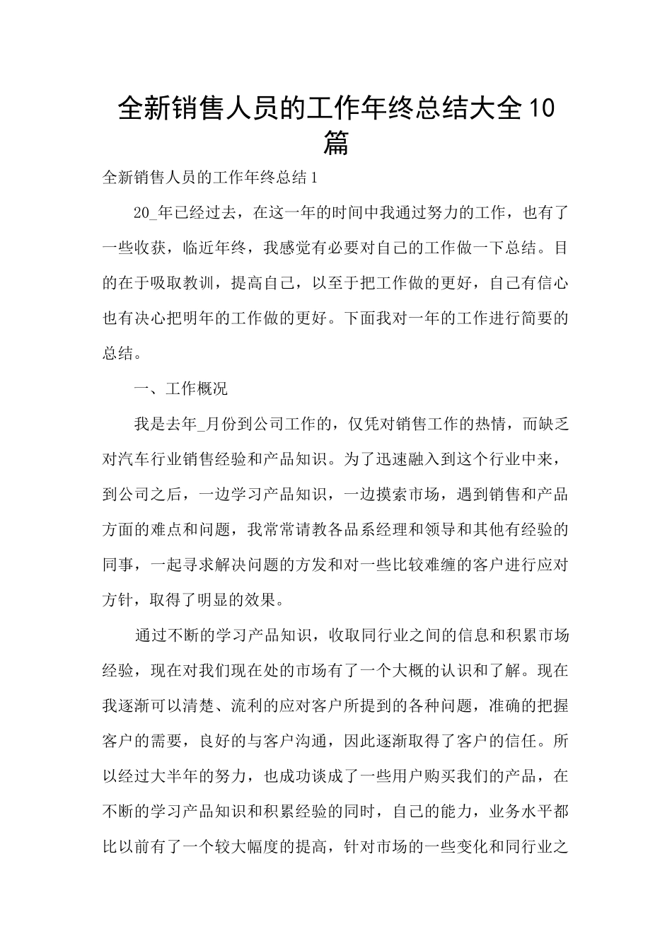 全新销售人员的工作年终总结大全10篇_第1页
