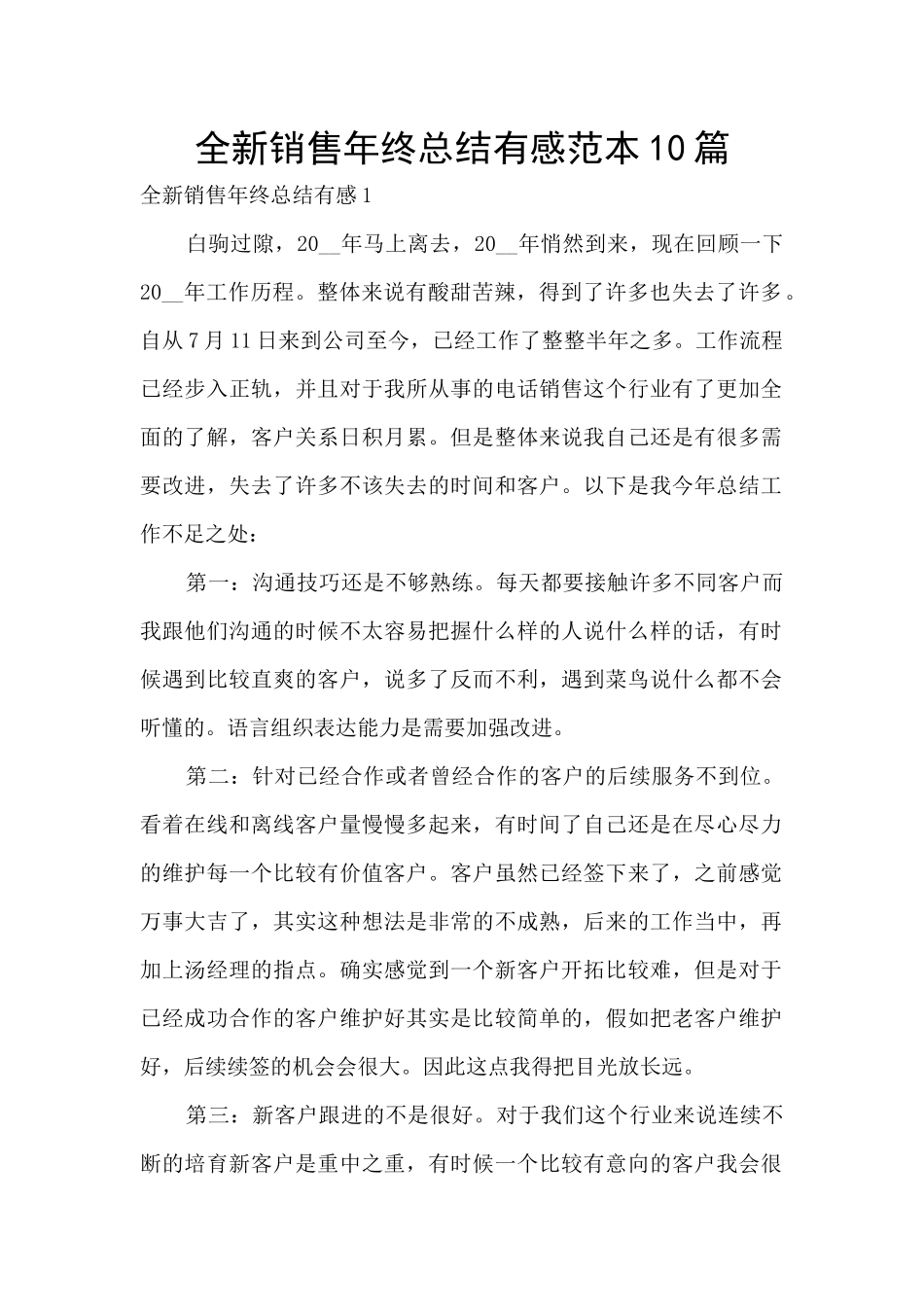 全新销售年终总结有感范本10篇_第1页