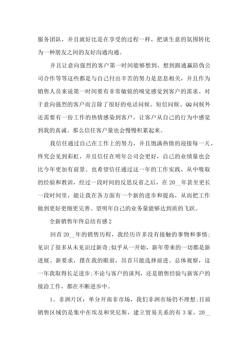 全新销售年终总结有感范本10篇_第3页