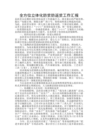 全方位立体化防贫防返贫工作汇报