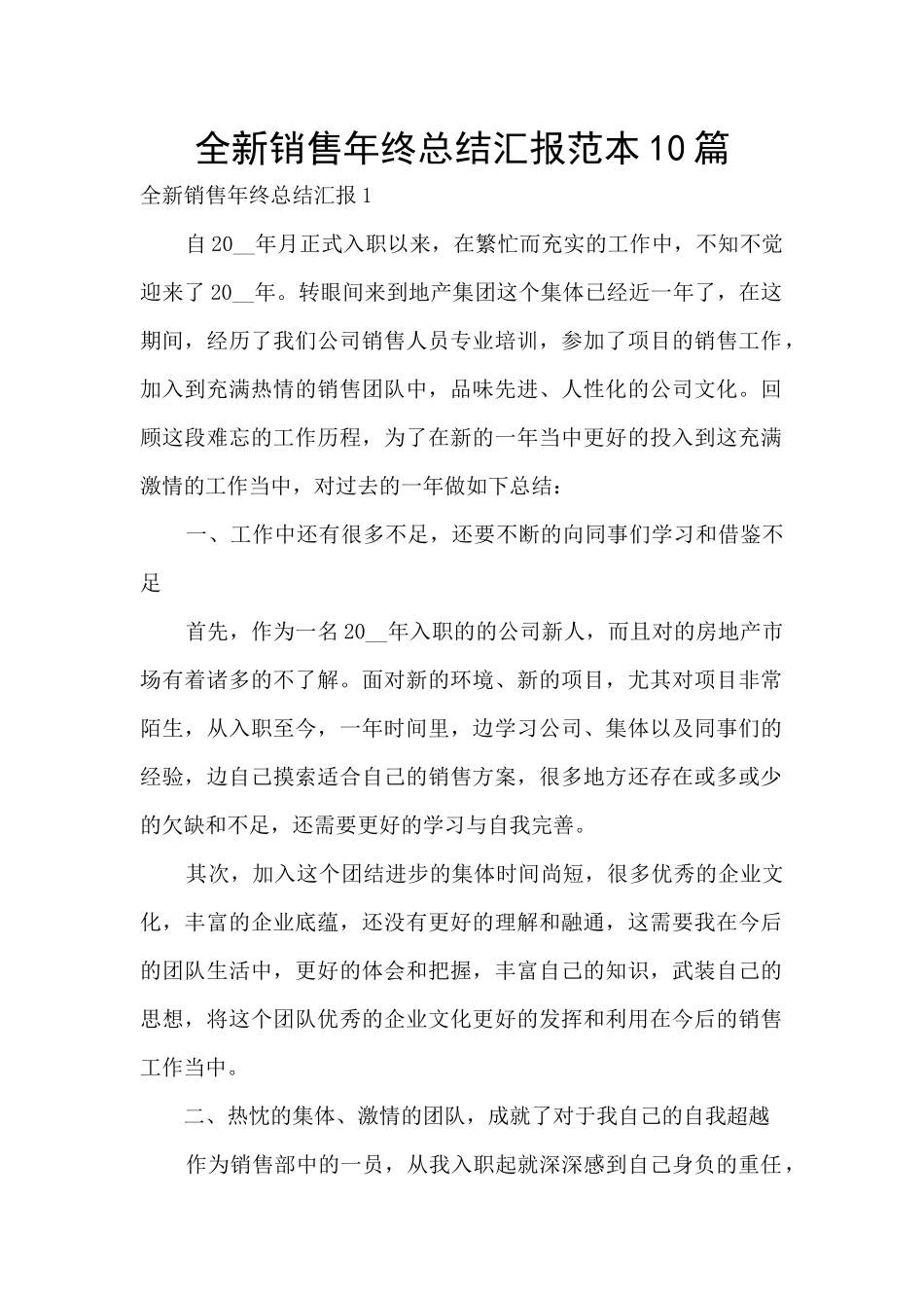 全新销售年终总结汇报范本10篇_第1页