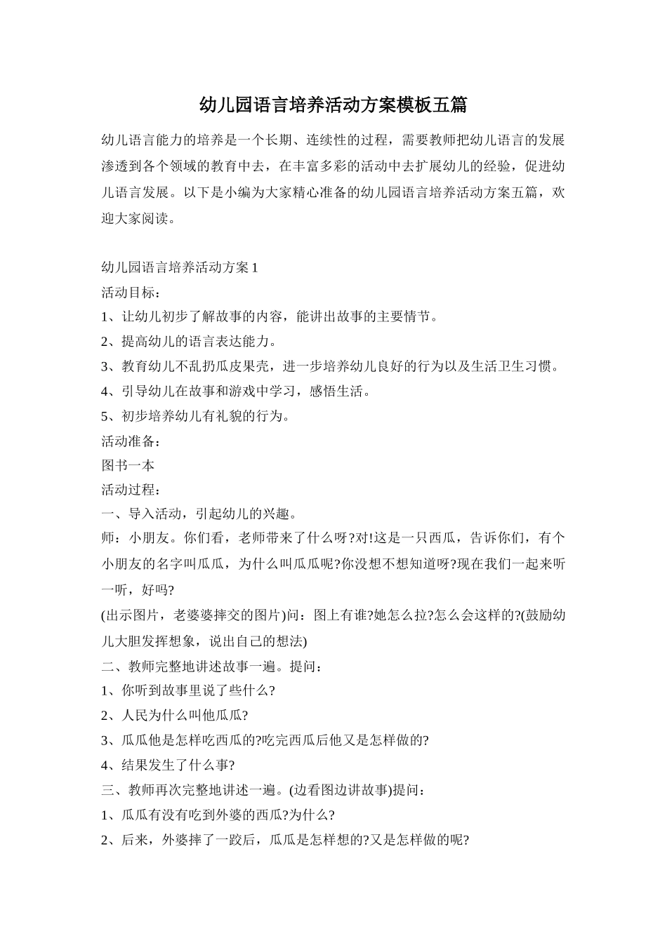 幼儿园语言培养活动方案模板五篇_第1页