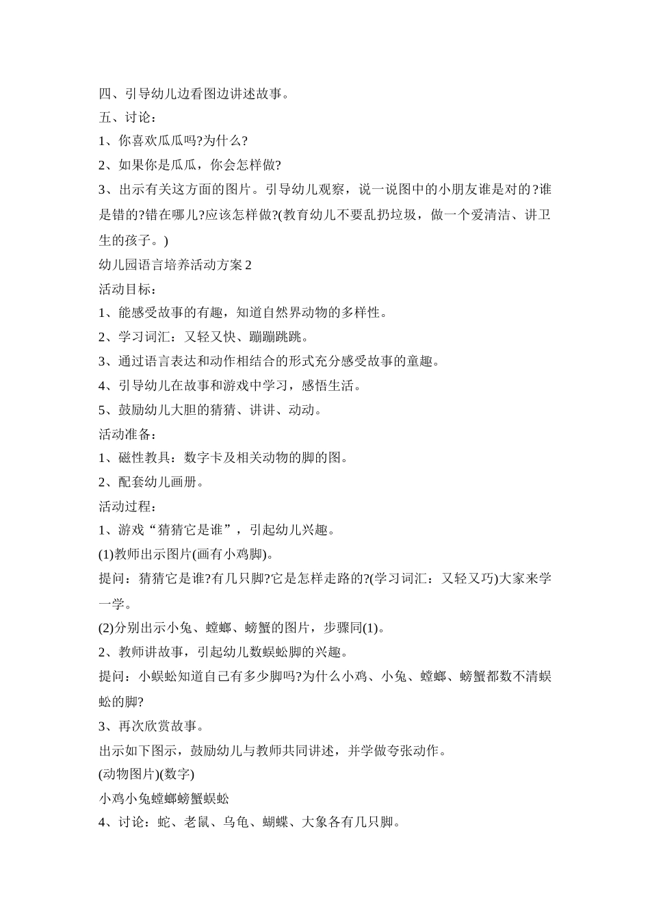 幼儿园语言培养活动方案模板五篇_第2页