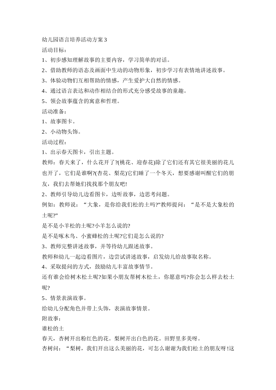 幼儿园语言培养活动方案模板五篇_第3页