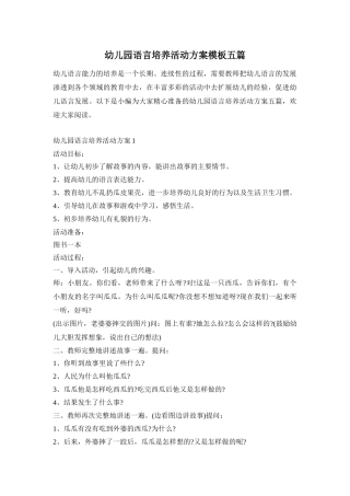 幼儿园语言培养活动方案模板五篇