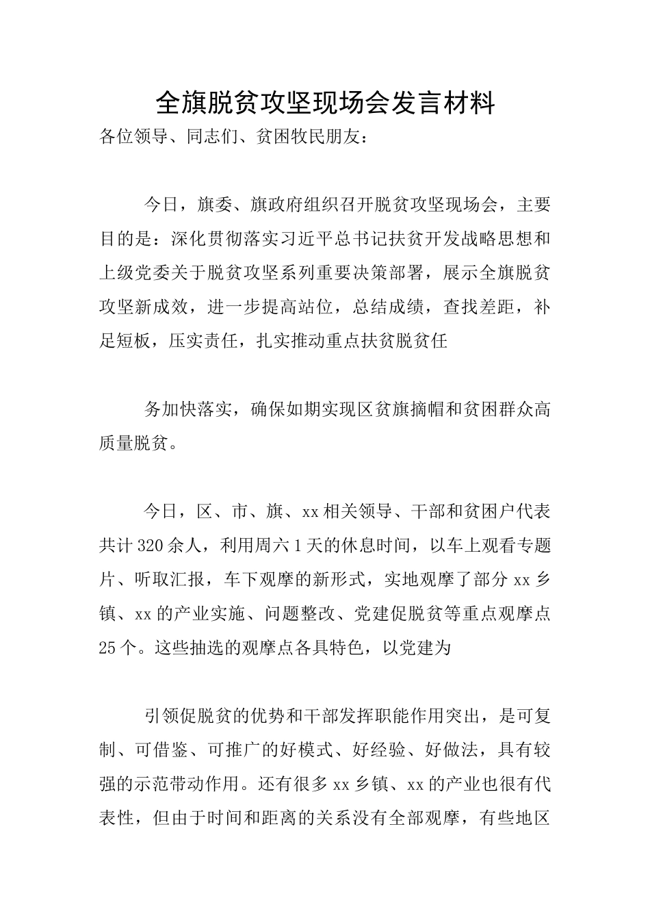 全旗脱贫攻坚现场会发言材料_第1页