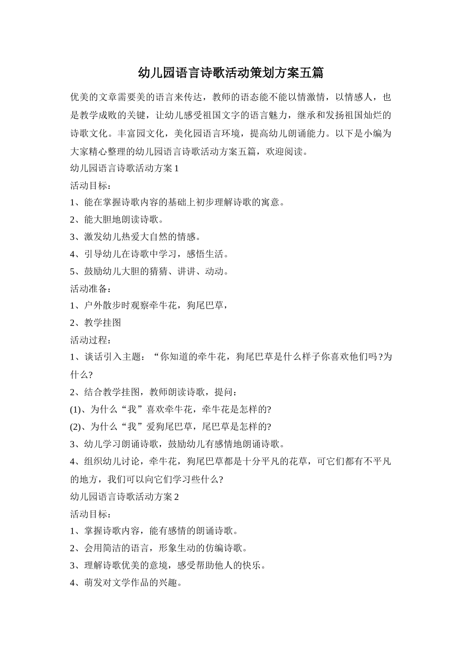 幼儿园语言诗歌活动策划方案五篇_第1页