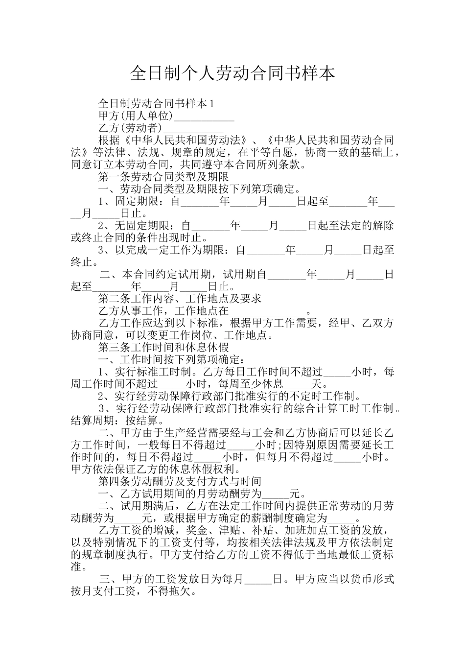 全日制个人劳动合同书样本_第1页