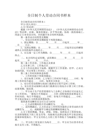 全日制个人劳动合同书样本