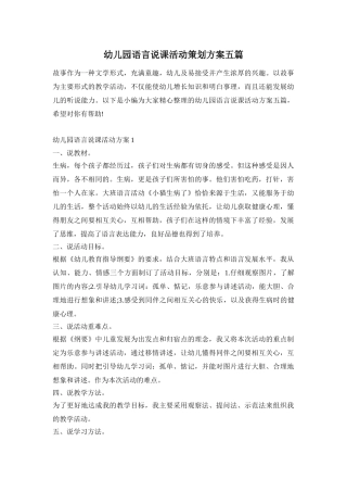 幼儿园语言说课活动策划方案五篇