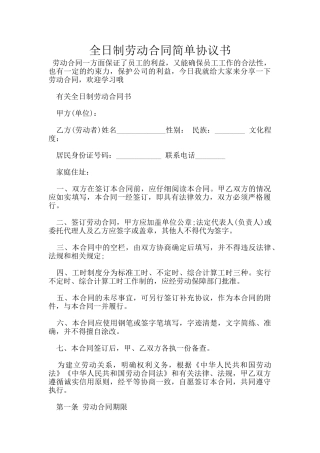全日制劳动合同简单协议书