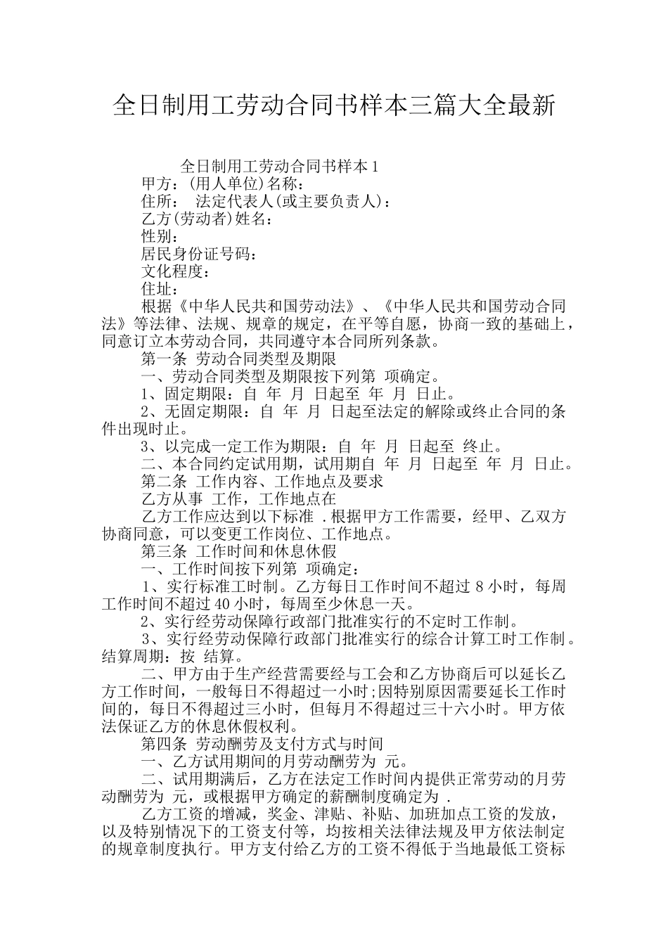 全日制用工劳动合同书样本三篇大全最新_第1页