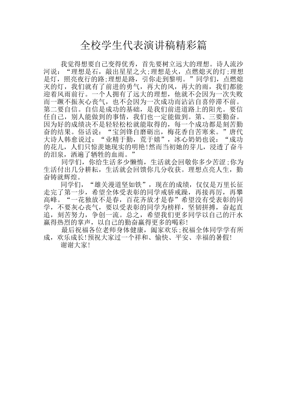 全校学生代表演讲稿精彩篇_第1页