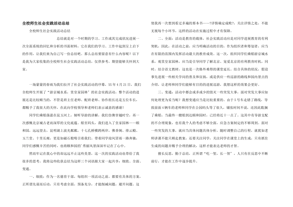 全校师生社会实践活动总结_第1页