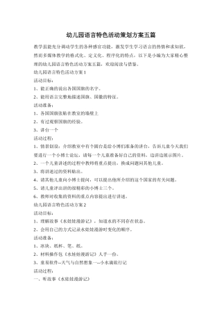 幼儿园语言特色活动策划方案五篇