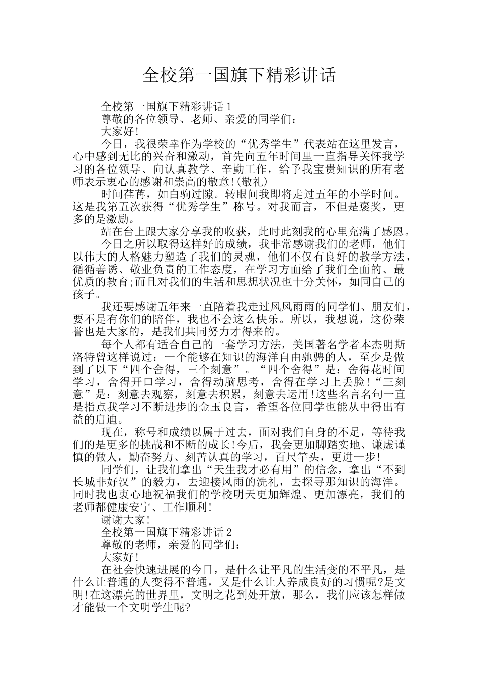 全校第一国旗下精彩讲话_第1页