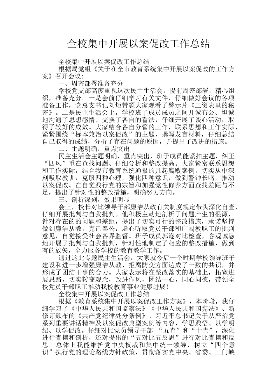 全校集中开展以案促改工作总结_第1页