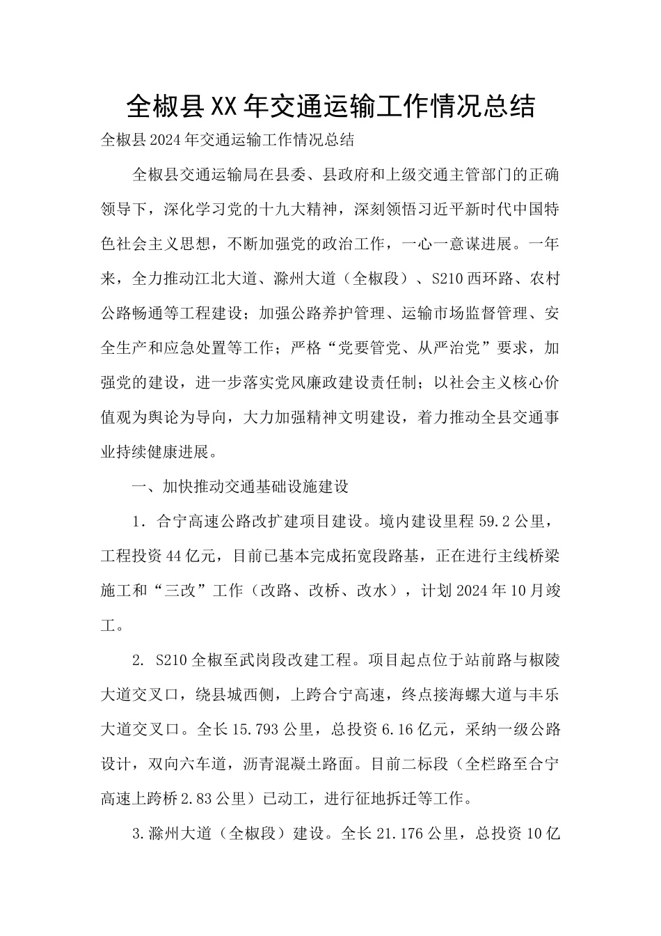 全椒县XX年交通运输工作情况总结_第1页