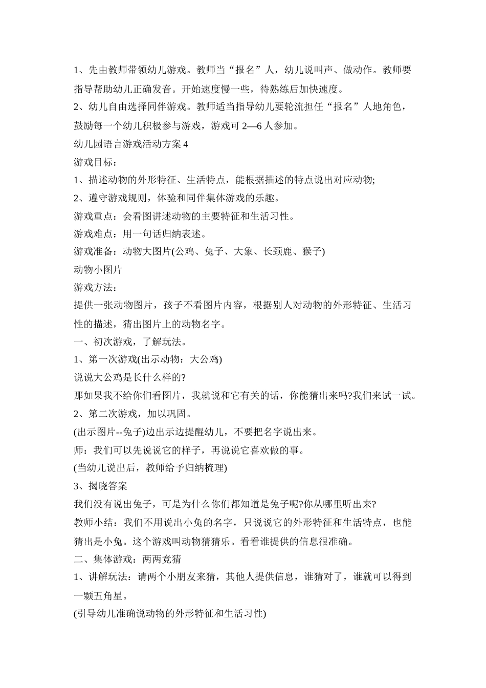 幼儿园语言游戏活动策划方案五篇_第3页
