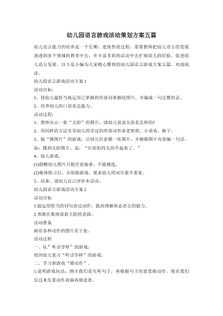 幼儿园语言游戏活动策划方案五篇