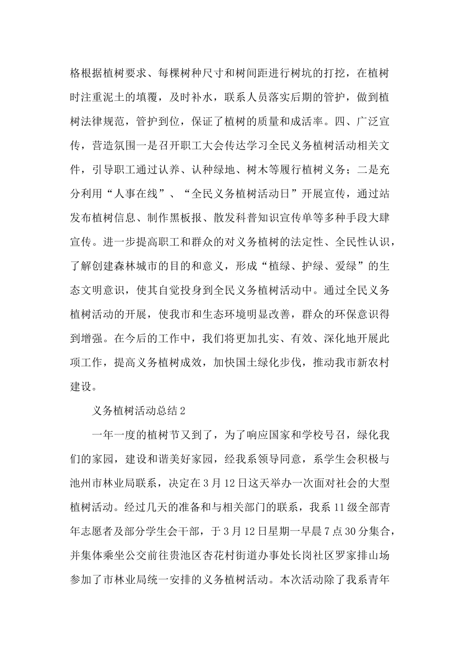 全民义务植树活动总结范文锦集五篇_第2页