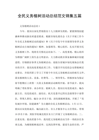 全民义务植树活动总结范文锦集五篇