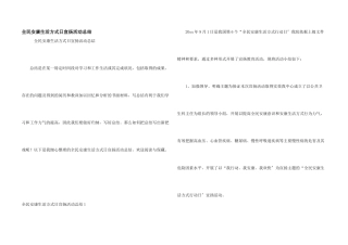 全民健康生活方式日宣传活动总结