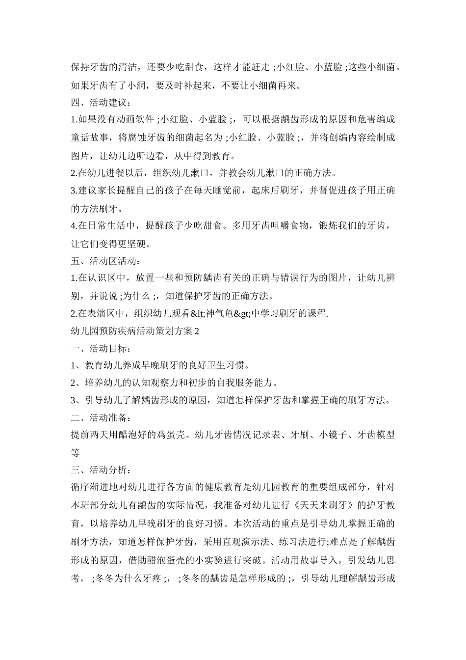 幼儿园预防疾病活动策划方案模板五篇_第2页
