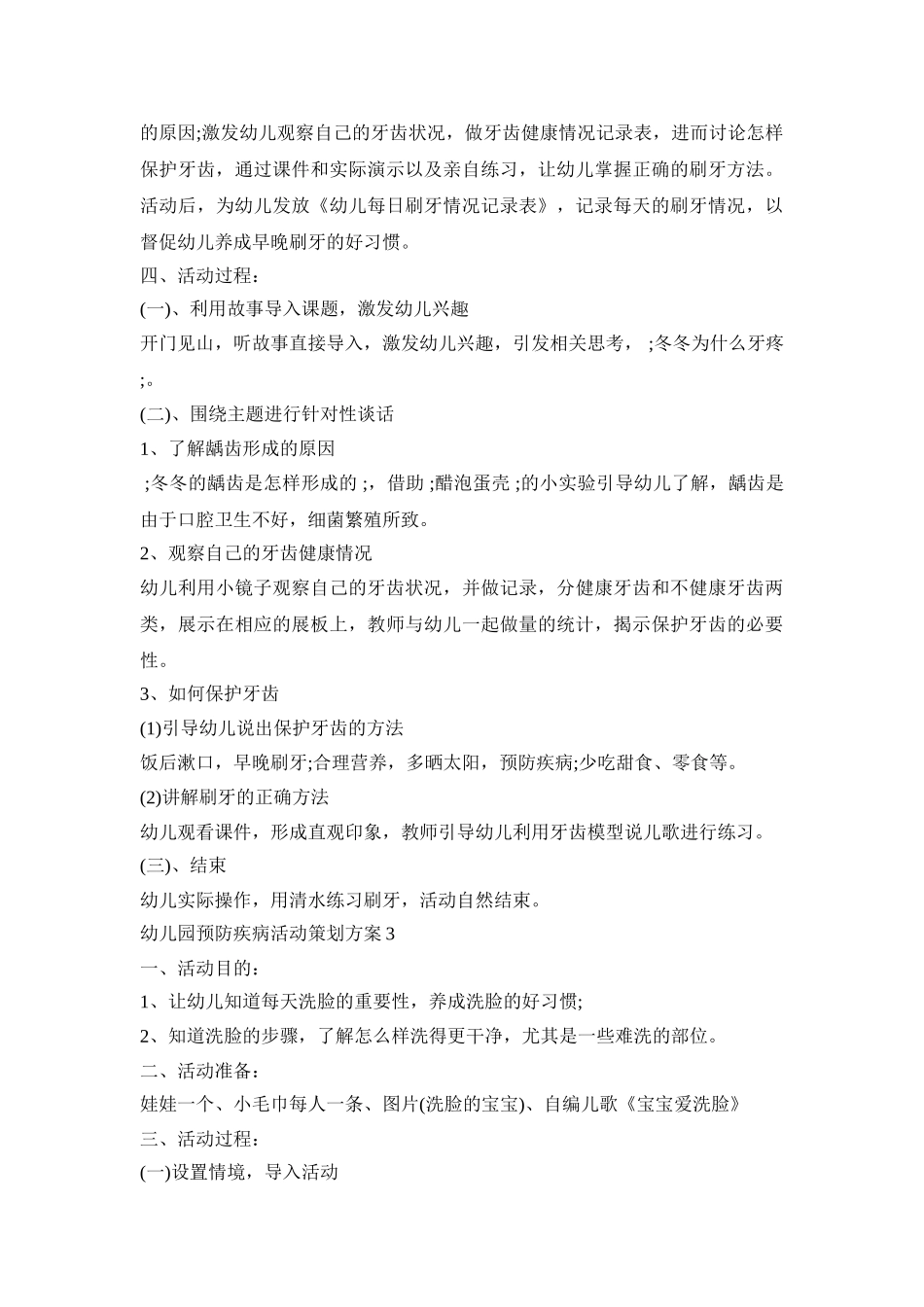 幼儿园预防疾病活动策划方案模板五篇_第3页
