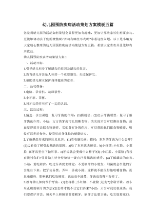 幼儿园预防疾病活动策划方案模板五篇