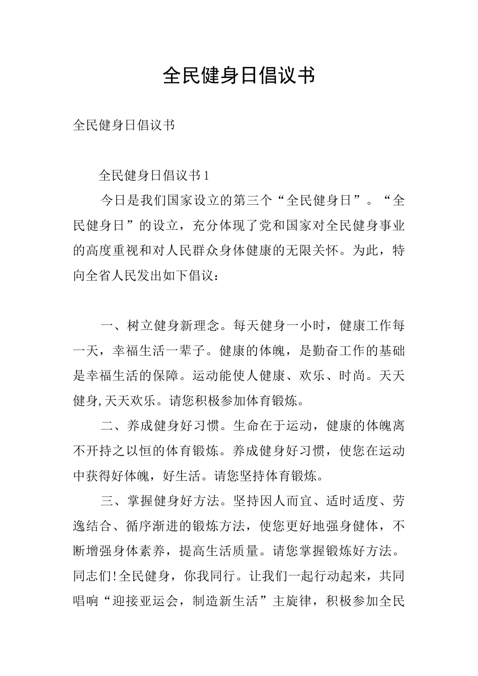 全民健身日倡议书_第1页