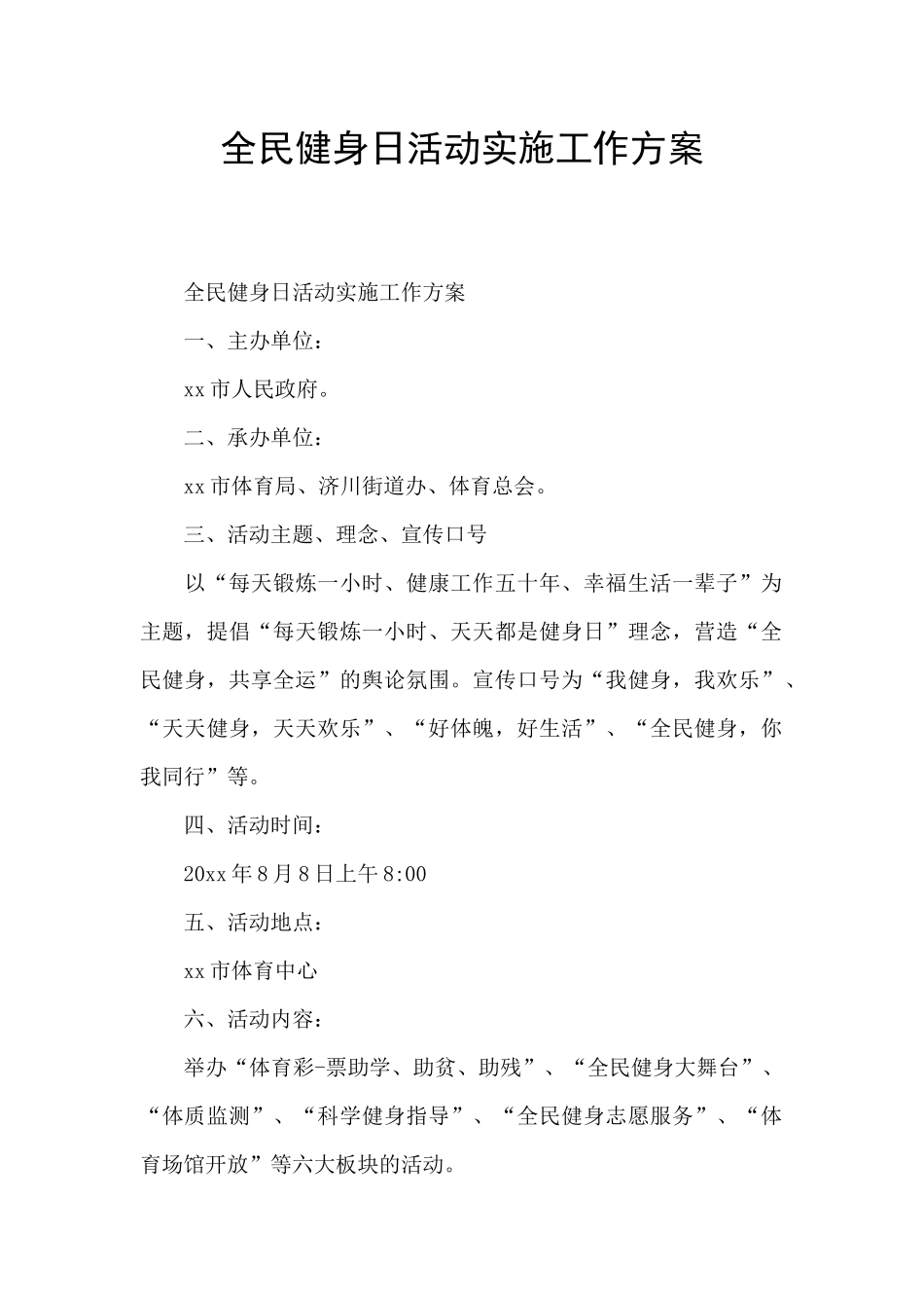 全民健身日活动实施工作方案_第1页
