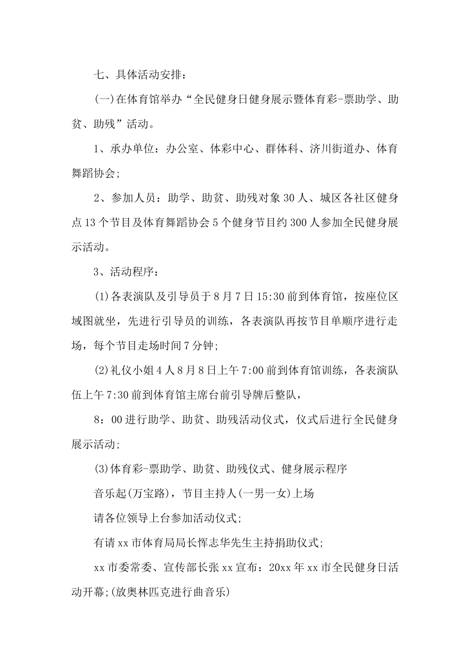 全民健身日活动实施工作方案_第2页
