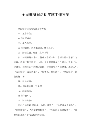 全民健身日活动实施工作方案