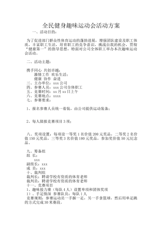全民健身趣味运动会活动方案