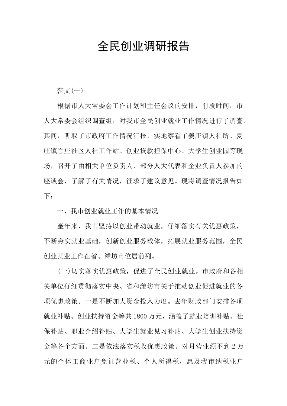 全民创业调研报告_第1页