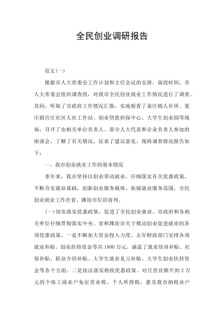 全民创业调研报告