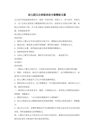 幼儿园元旦班级活动方案模板五篇