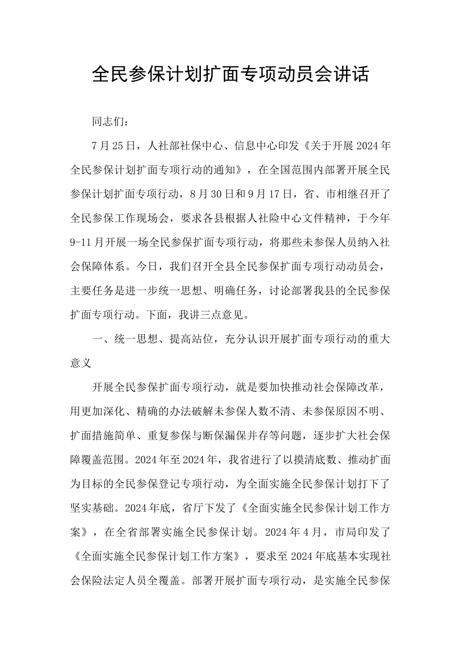 全民参保计划扩面专项动员会讲话_第1页