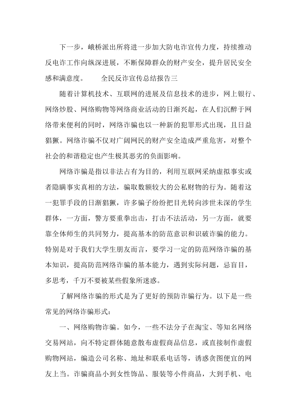 全民反诈宣传总结报告4篇_第3页