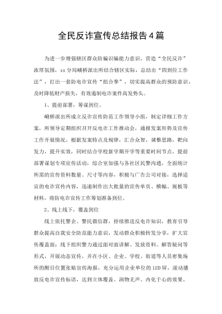 全民反诈宣传总结报告4篇