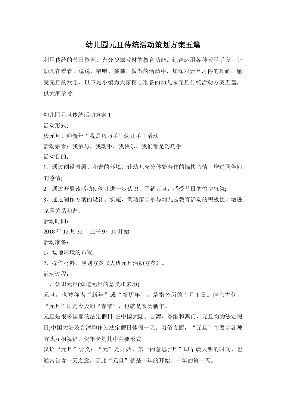 幼儿园元旦传统活动策划方案五篇_第1页