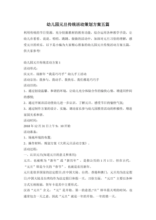 幼儿园元旦传统活动策划方案五篇